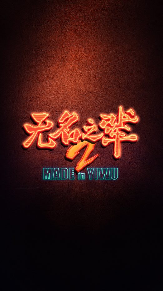 《无名之辈2》动态海报曝光 现实主义视角聚焦小人物全球视野