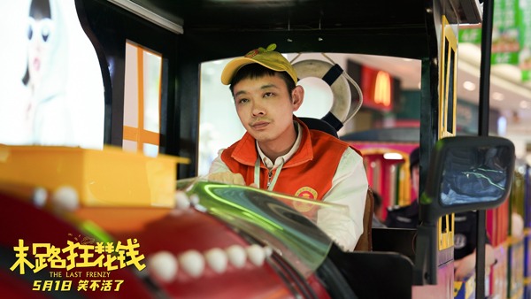 东北老铁散金之旅 《末路狂花钱》笑点频现