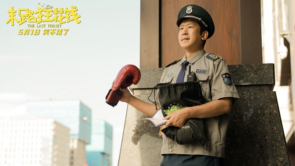 东北老铁散金之旅 《末路狂花钱》笑点频现