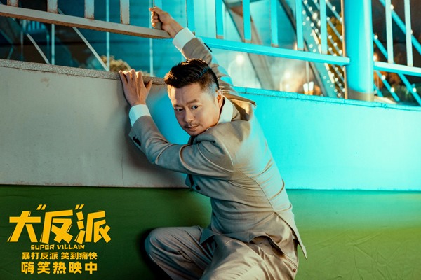 喜剧电影《大“反”派》笑点密集引观众嗨笑热映