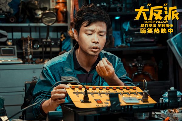 喜剧电影《大“反”派》笑点密集引观众嗨笑热映