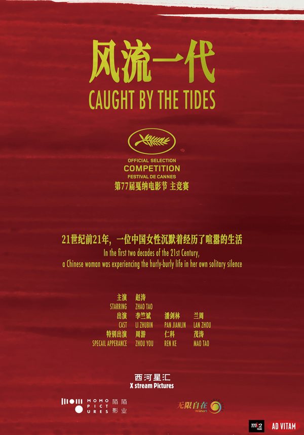 《风流一代》入围戛纳主竞赛单元 《风流一代》入围戛纳主竞赛单元