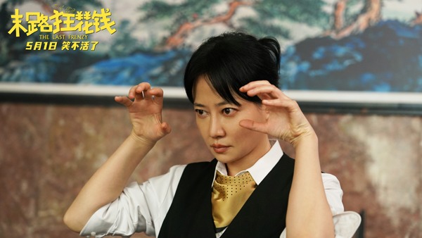 东北老铁散金之旅 《末路狂花钱》笑点频现