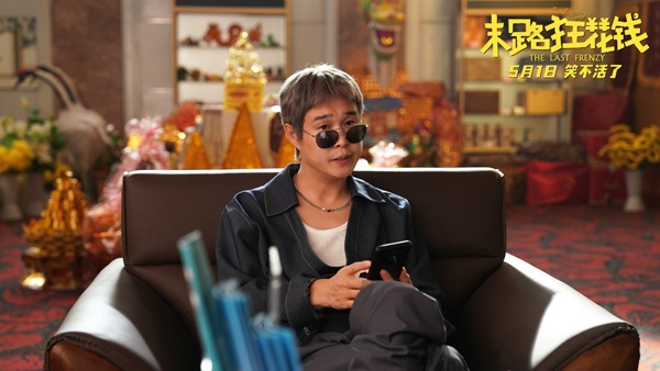 东北老铁散金之旅 《末路狂花钱》笑点频现