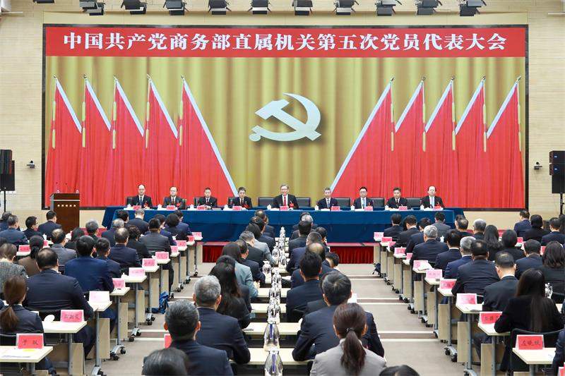 商务部直属机关第五次党代会聚焦党建引领高质量发展 商务部直属机关第五次党代会聚焦党建引领高质量发展
