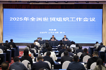 2025年全国世贸组织工作会议聚焦多边贸易体制与中国担当