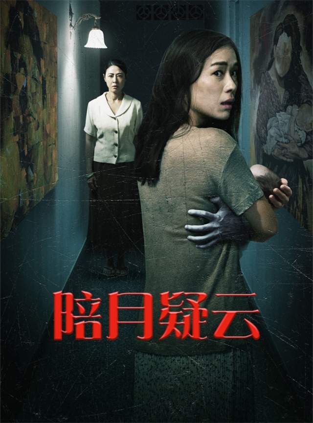 新加坡惊悚电影《陪月疑云》揭秘心魔与秘密