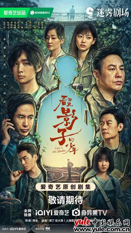 张颂文荣梓杉三搭！《看不见影子的少年》悬疑剧海报预告引热议