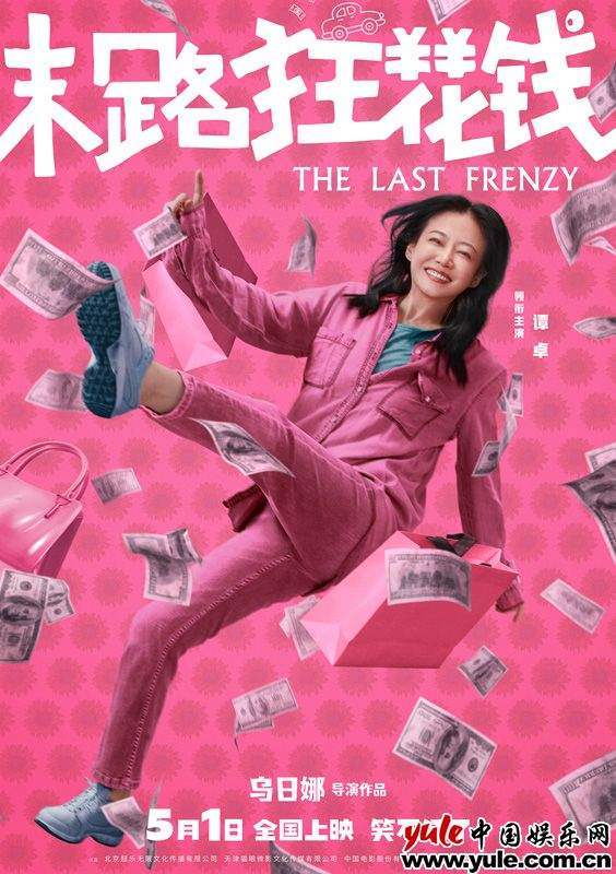 《末路狂花钱》多巴胺海报引爆喜剧热潮