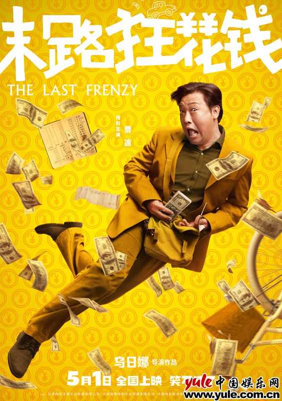 《末路狂花钱》多巴胺海报引爆喜剧热潮