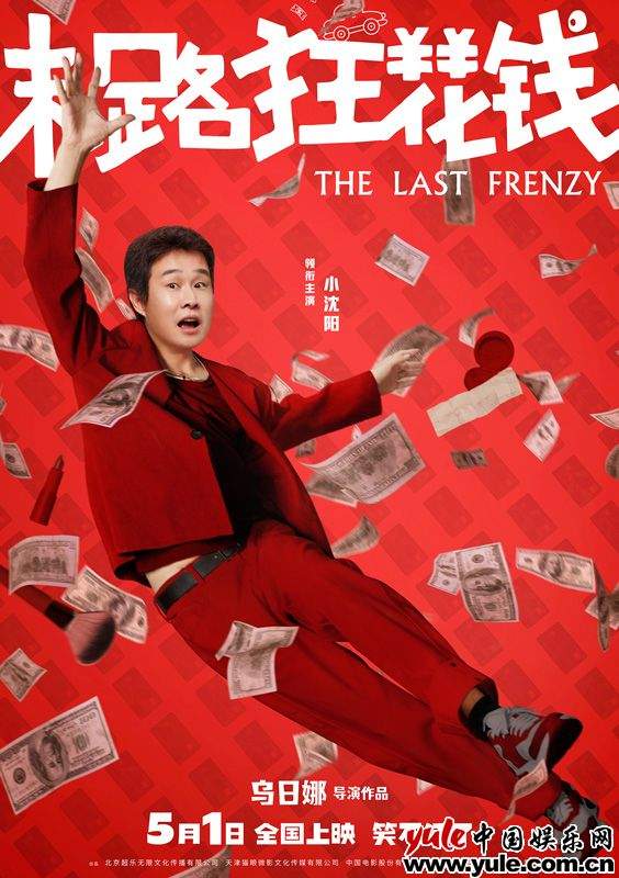 《末路狂花钱》多巴胺海报引爆喜剧热潮 《末路狂花钱》多巴胺海报引爆喜剧热潮