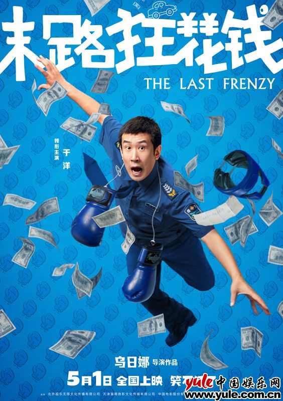 《末路狂花钱》多巴胺海报引爆喜剧热潮 《末路狂花钱》多巴胺海报引爆喜剧热潮