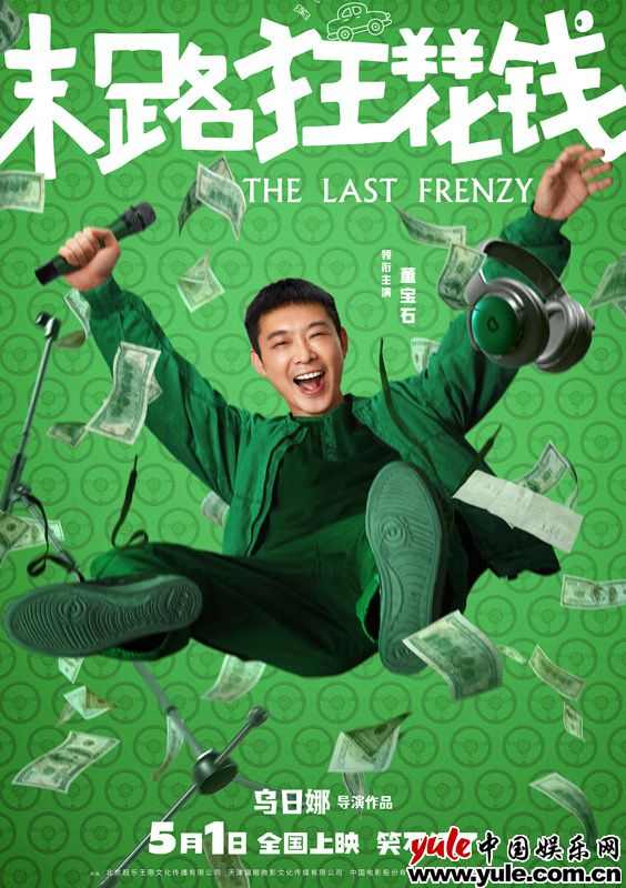 《末路狂花钱》多巴胺海报引爆喜剧热潮 《末路狂花钱》多巴胺海报引爆喜剧热潮
