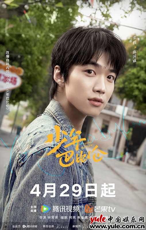 《少年巴比伦》：90年代青春成长与时代变迁