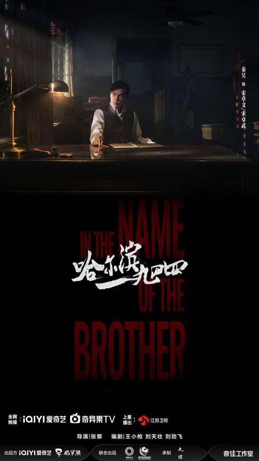 《哈尔滨一九四四》谍战剧双生兄弟信仰较量