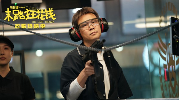 喜剧电影《末路狂花钱》热议观众情感共鸣