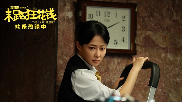 喜剧电影《末路狂花钱》热议观众情感共鸣