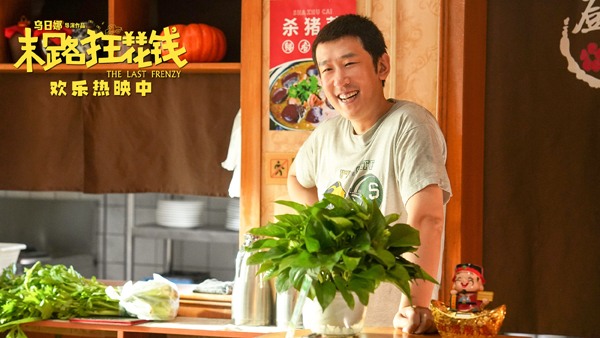 喜剧电影《末路狂花钱》热议观众情感共鸣