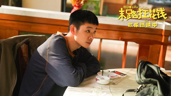 喜剧电影《末路狂花钱》热议观众情感共鸣