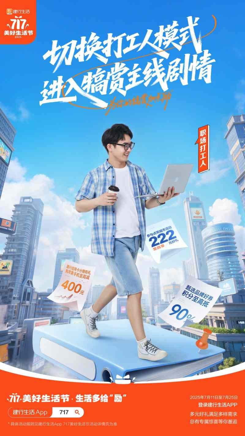 建行生活717美好生活节：多元优惠点燃夏日消费热情
