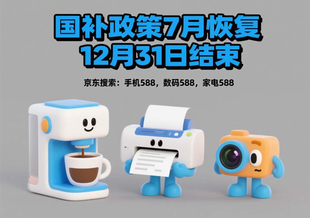 国补重启！1380亿资金发放 抢购攻略与领取技巧