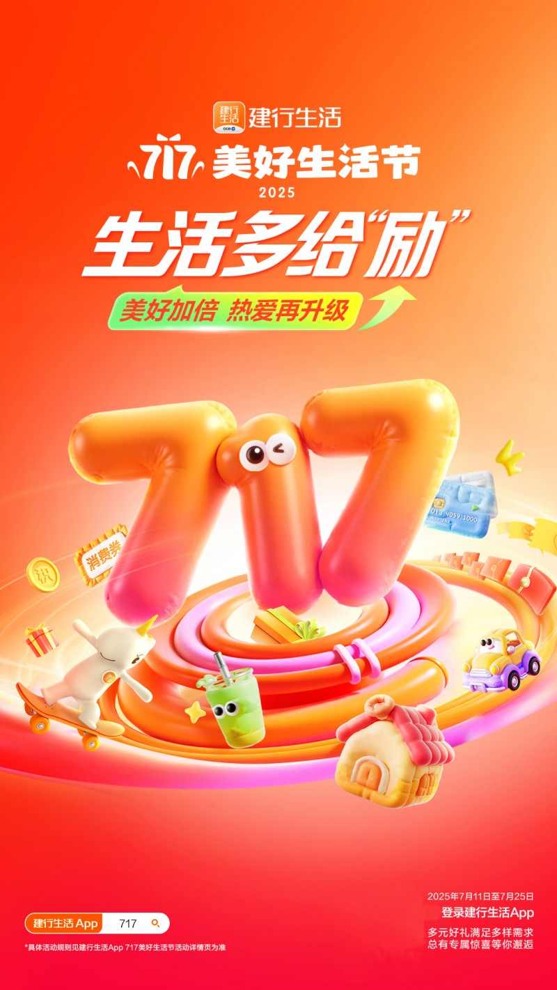 建行生活717美好生活节：多元优惠点燃夏日消费热情