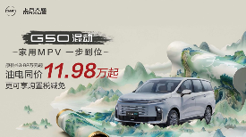 10万MPV选哪款？G50混动全场景出行体验