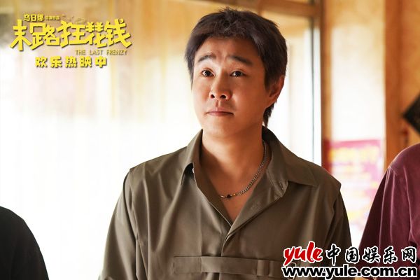 《末路狂花钱》诚意之作：生活化笑点与情感共鸣引爆市场