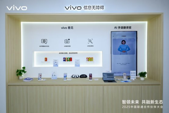 从尖端技术到无障碍关怀：vivo携多项创新成果亮相联通合作伙伴大会