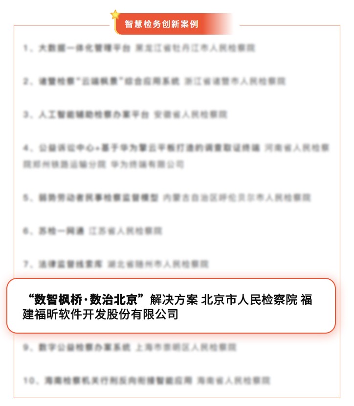 福昕软件"数智枫桥·数治北京"解决方案获评全国智慧检务创新案例