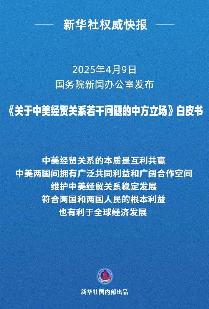商务部有关负责人就《关于中美经贸关系若干问题的中方立场》白皮书答记者问