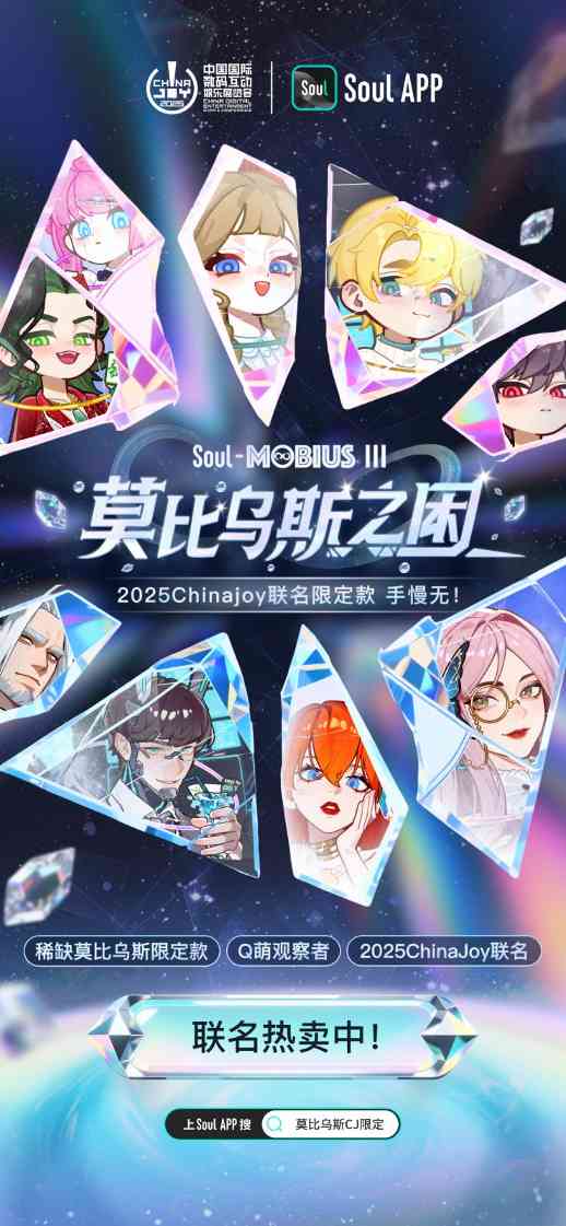 Soul App 发布“莫比乌斯·第三弹”ChinaJoy特别款，开启年轻人的新情绪接口