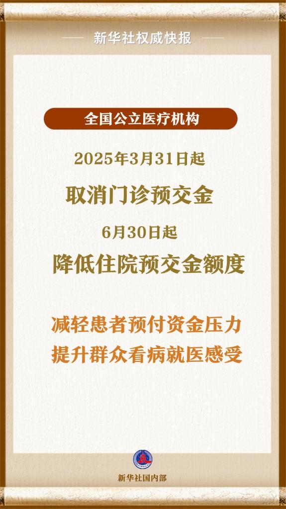 公立医院住院预交金,降! 公立医院住院预交金,降!