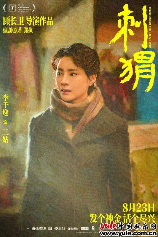 葛优王俊凯领衔《刺猬》：荒诞家族疗愈之旅