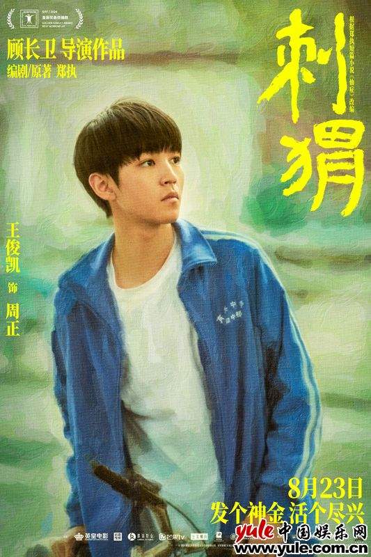 葛优王俊凯领衔《刺猬》：荒诞家族疗愈之旅