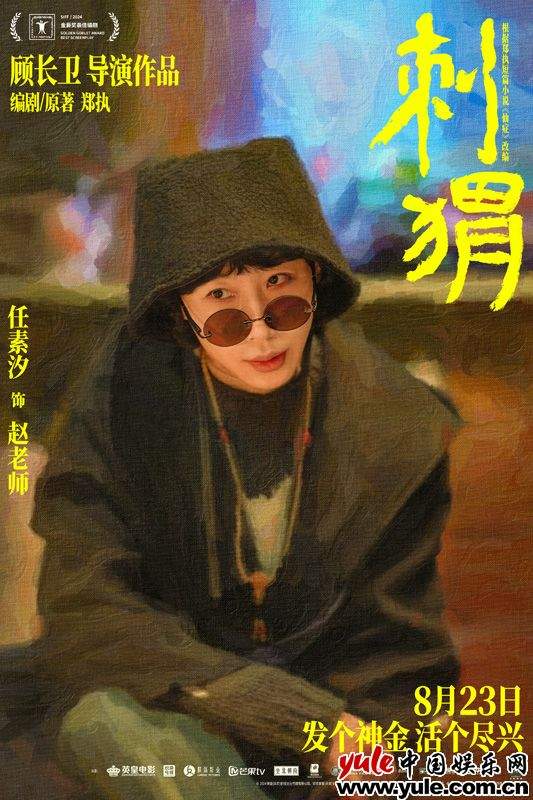 葛优王俊凯领衔《刺猬》：荒诞家族疗愈之旅