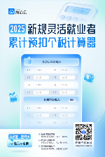 2025新规灵活就业者个税计算器发布 助力精准计算