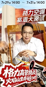 格力朱磊火焰山直播：真实挑战重塑品牌信任
