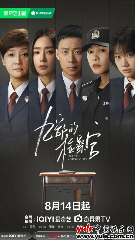 《九部的检察官》定档8月14日，聚焦未成年人保护及预防未成年人犯罪