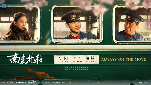 《南来北往》浙江卫视热播中，金晨诠释年代剧新风尚