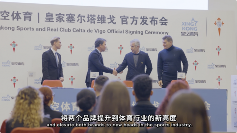 融数赋技，星空体育与塞尔塔俱乐部跨界同行