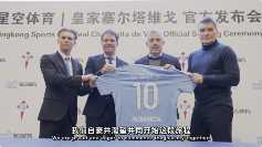 融数赋技，星空体育与塞尔塔俱乐部跨界同行