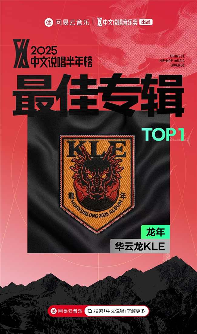 网易云音乐2025中文说唱半年榜揭晓 说唱新锐华云龙KLE成双冠王