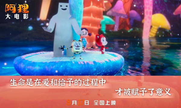 爱与陪伴：阿狸奇幻冒险登陆大银幕