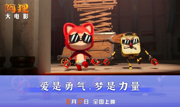 爱与陪伴：阿狸奇幻冒险登陆大银幕