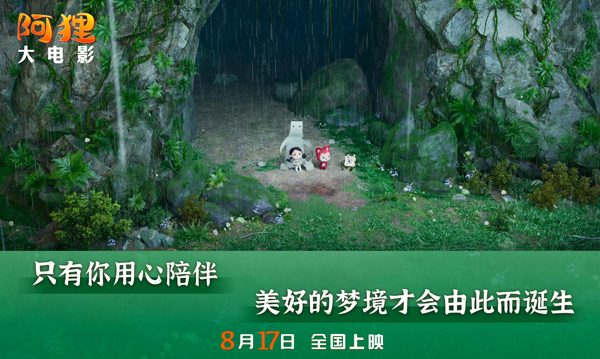 爱与陪伴：阿狸奇幻冒险登陆大银幕