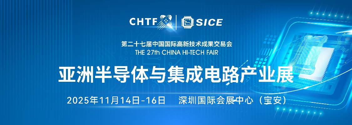 半导体与集成电路展：高交会的技术基座与产业连接器