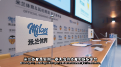 科技赋能足球，米兰体育携手瓦伦西亚开启新纪元