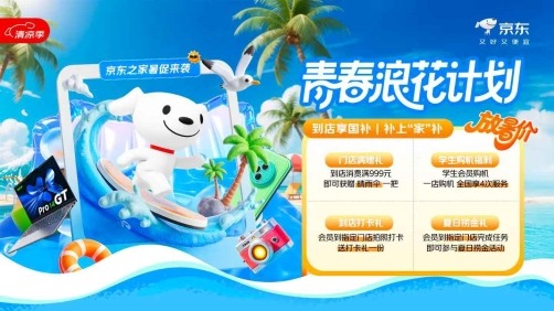 青春浪花计划：暑期数码装备焕新指南