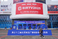 BIRTV2025聚焦影像技术创新与生态协同